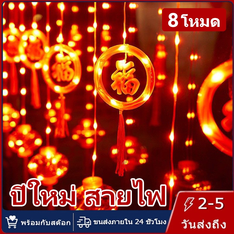 【การจัดส่งไทย】ไฟประดับตรุษจีน 2026 CNY กันน้ำ 8 โหมด ของตกแต่งเทศกาล เหมาะสำหรับ ลานบ้าน สวน