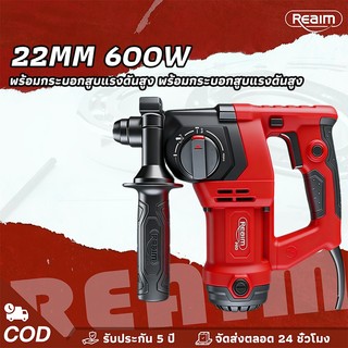REAIM สว่านโรตารี่ 22MM ระบบลดแรงสะท้อน แบบ 3 ฟังก์ชั่น แถมฟรี! อุปกรณ์เสริม 600W เจาะคอนกรีตได้