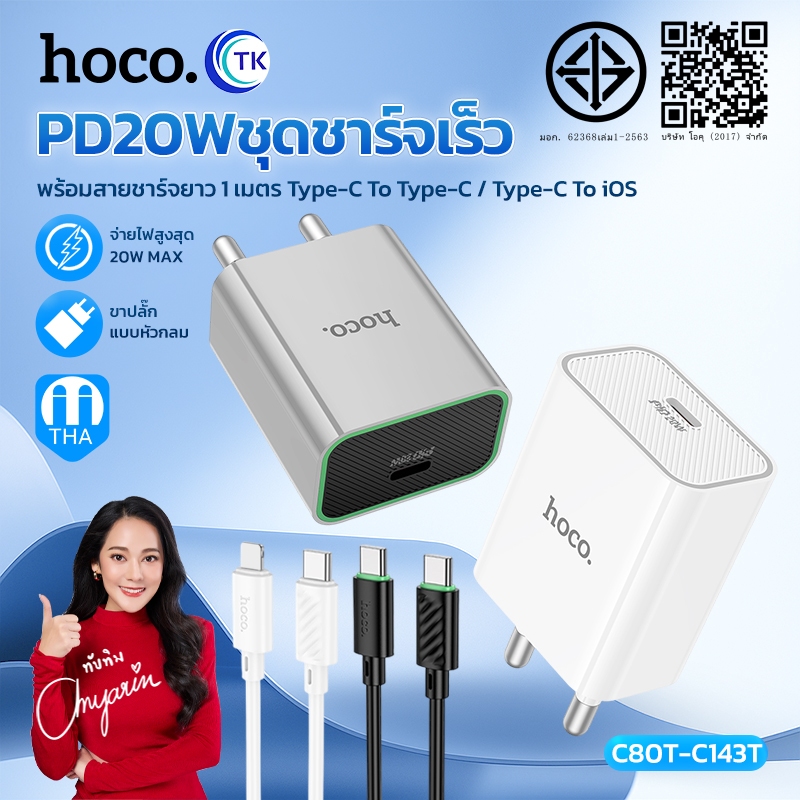 HOCO C80T-C143T เซ็ทหัวชาร์จ 1USB + สายชาร์จ จ่ายไฟเร็ว 12W กันกระแสไฟเกิน สำหรับ Micro/Type-C/ForL 