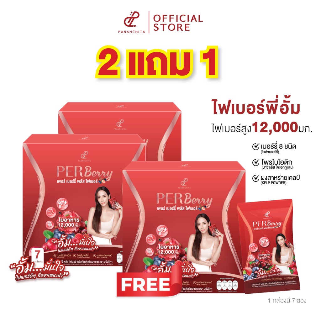 [2 แถม 1] PANANCHITA เพอร์เบอร์รี่ พลัสไฟเบอร์ เบอร์รี่นำเข้าจาก USA Project ปนันชิตา