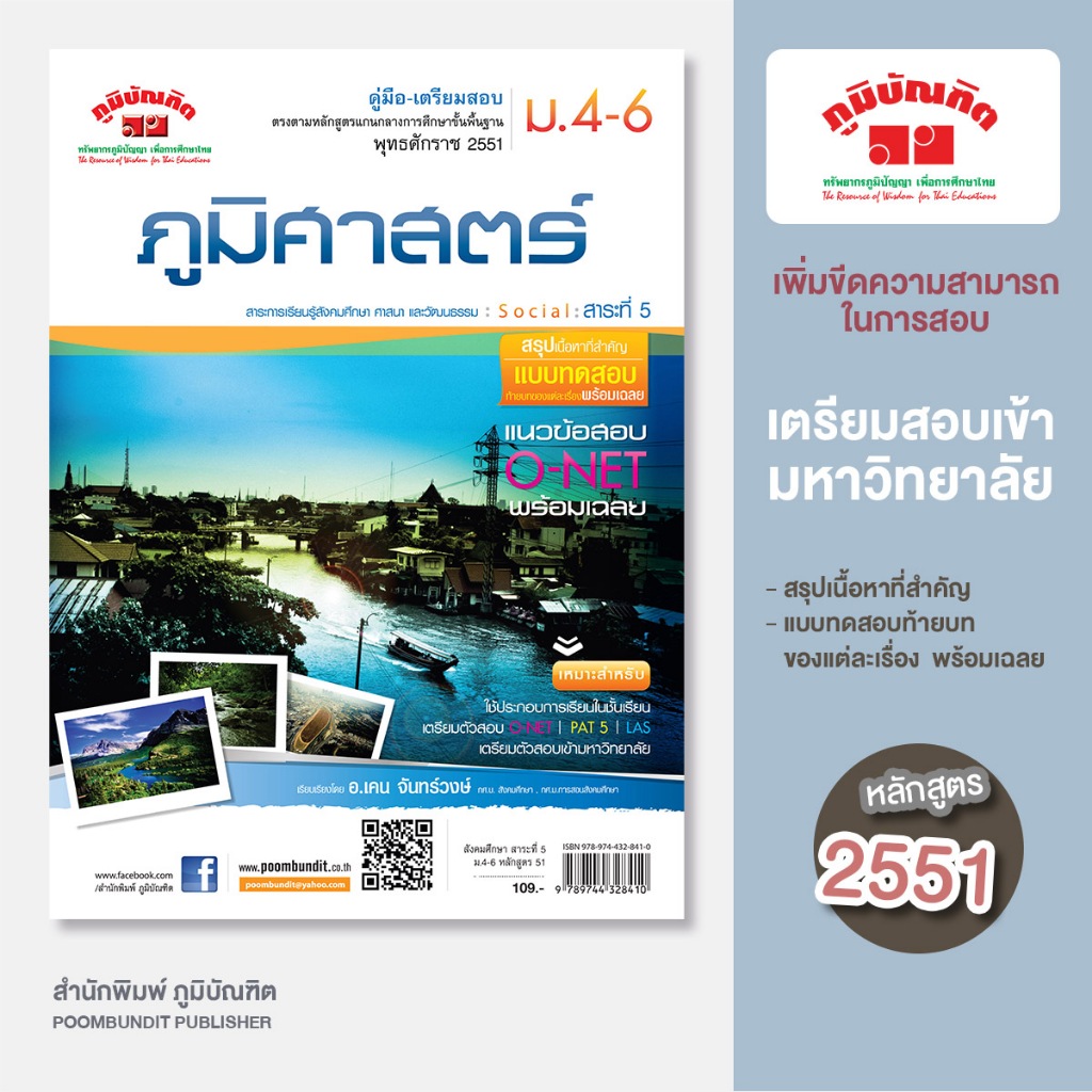 ภูมิศาสตร์ ม.4-6  (หลักสูตร 2551)