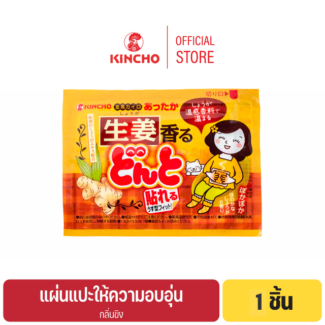 คินโช แผ่นแปะให้ความอบอุ่น 1 ชิ้น กลิ่นขิง KINCHO BODY WARMER 1 pcs (GINGER SCENT)