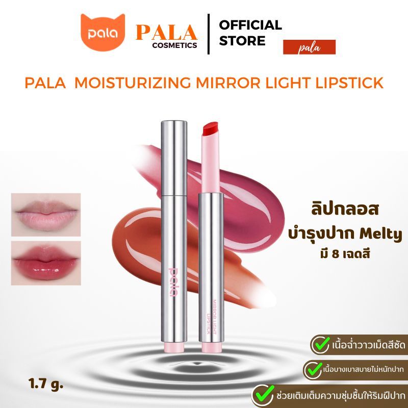 Pala ลิปบาล์มปากฉ่ำวาว ฟินิชกลอส สารบำรุงครบ จบในแท่งเดียว