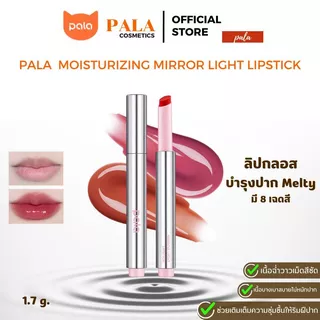 Pala ลิปบาล์ม บำรุง MOISTURIZING MIRROR LIGHT LIPSTICK ลิปปากกา ฟินิชกลอส เม็ดสีชัด ปากฉ่ำวาว ขนาด1.7g แบรนด์ไทย มีอ.ย.