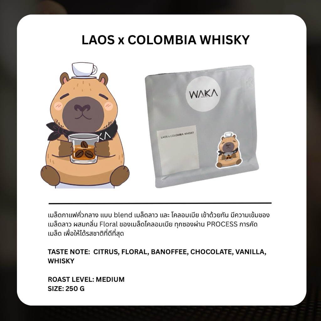 เมล็ดกาแฟ Blend อราบิก้า Laos x Colombia Whisky by Waka Coffee ขนาด 250g