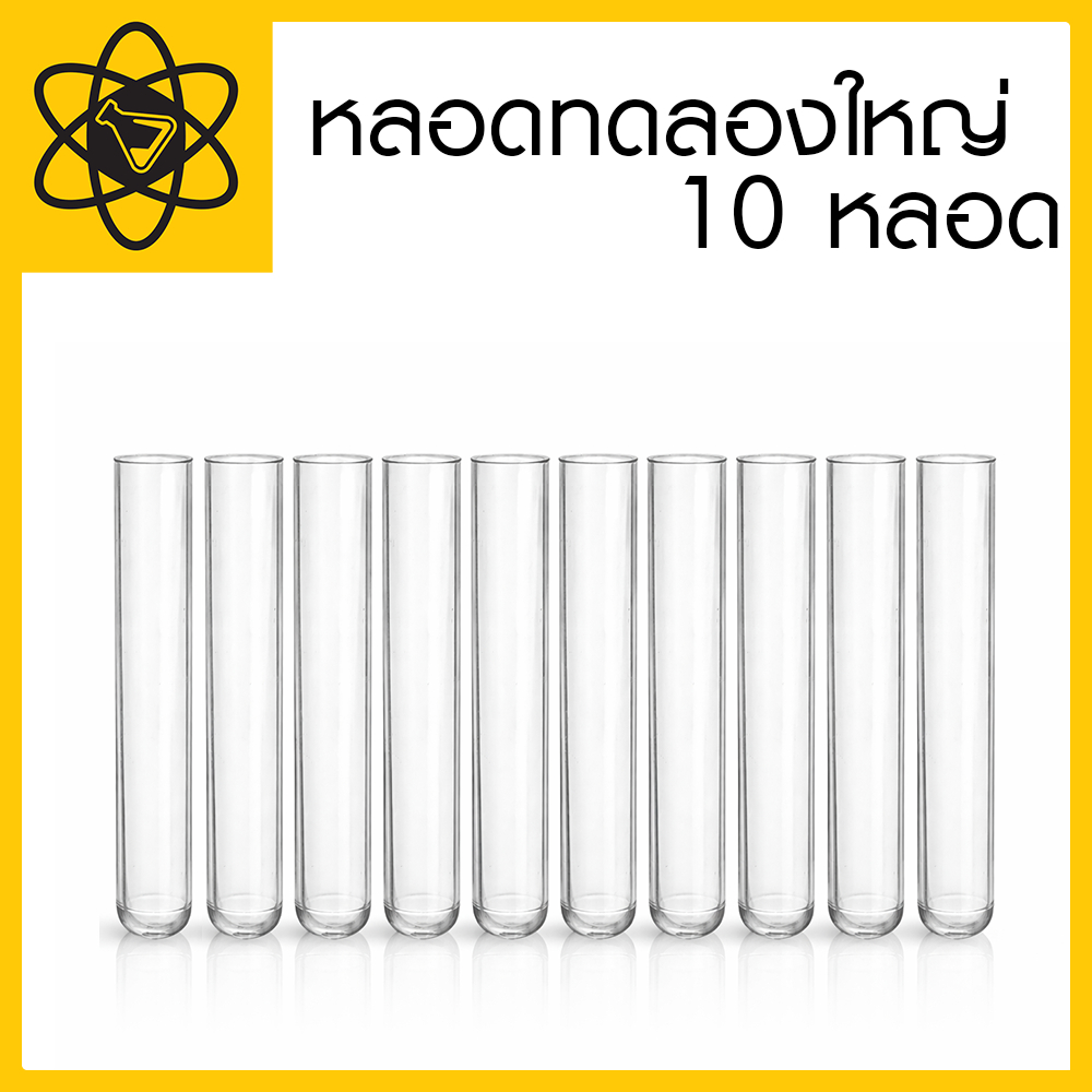 หลอดทดลองใหญ่ ขนาดต่างๆ (SCI) (10 หลอด)