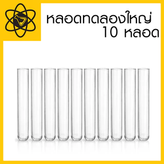 หลอดทดลองใหญ่ ขนาดต่างๆ (SCI) (10 หลอด)