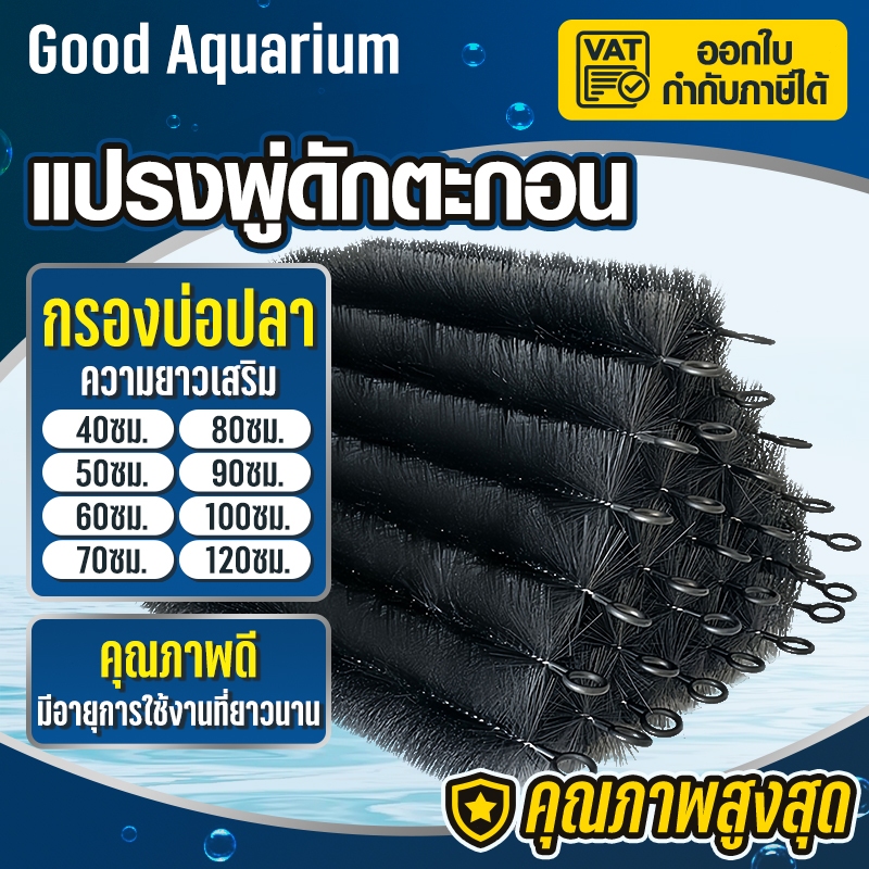 แปรงพู่กรอง（40/50/60/70/80/90/100/120 cm）แปรงพู่ดักตะกอน สีดำ สำหรับช่องกรองบ่อปลา วัสดุกรองบ่อปลา พู่กรอง กรองบ่อปลา