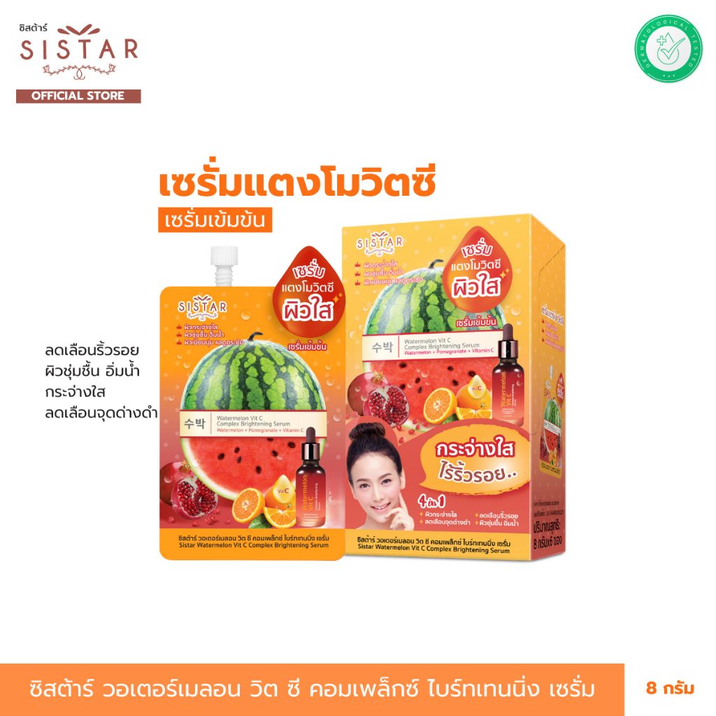Sistar Official ซิสต้าร์ วอเตอร์เมลอน วิต ซี คอมเพล็กซ์ ไบร์ทเทนนิ่ง เซรั่มแตงโมวิตซี ผิวขาวกระจ่างใส (SST16กล่อง)