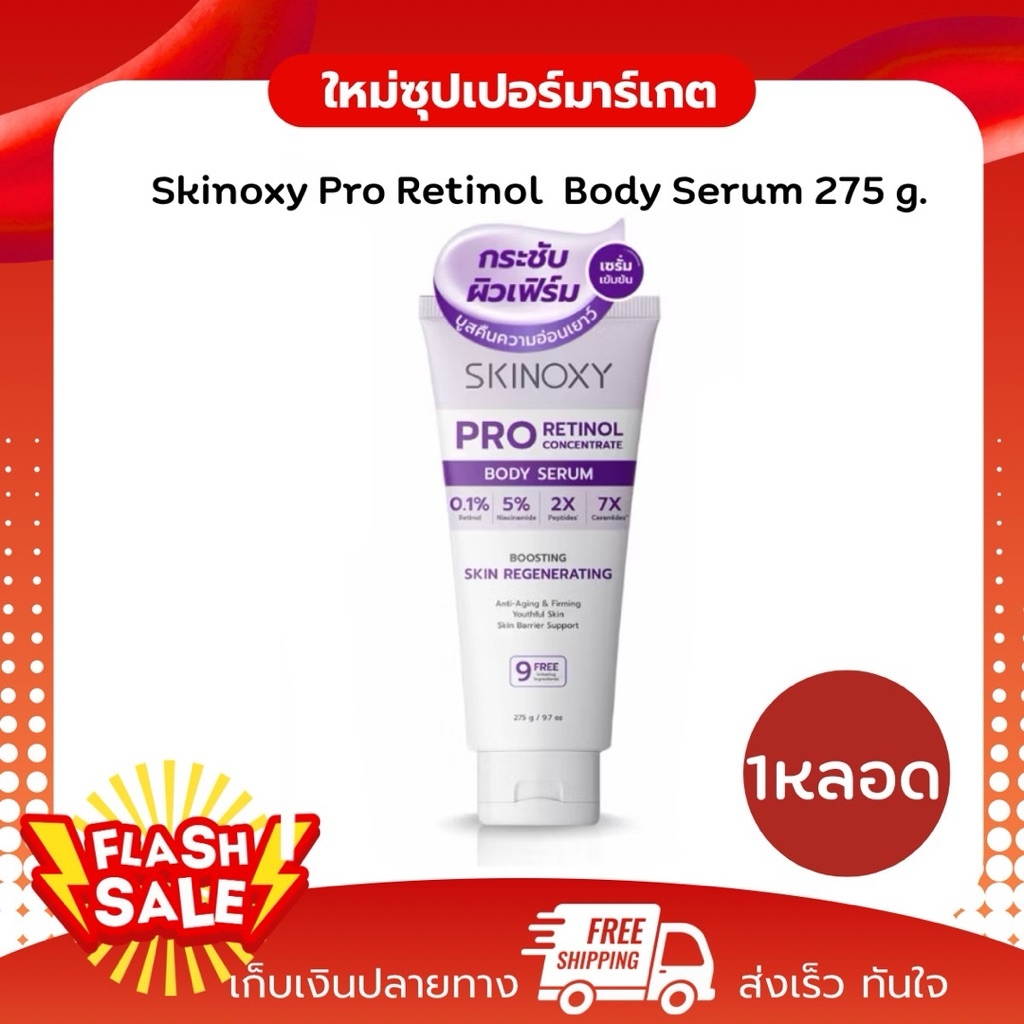 [1หลอด]SKINOXY Pro Body Serum บอดี้เซรั่มเข้ม สูตรผิวเด้ง 275g.