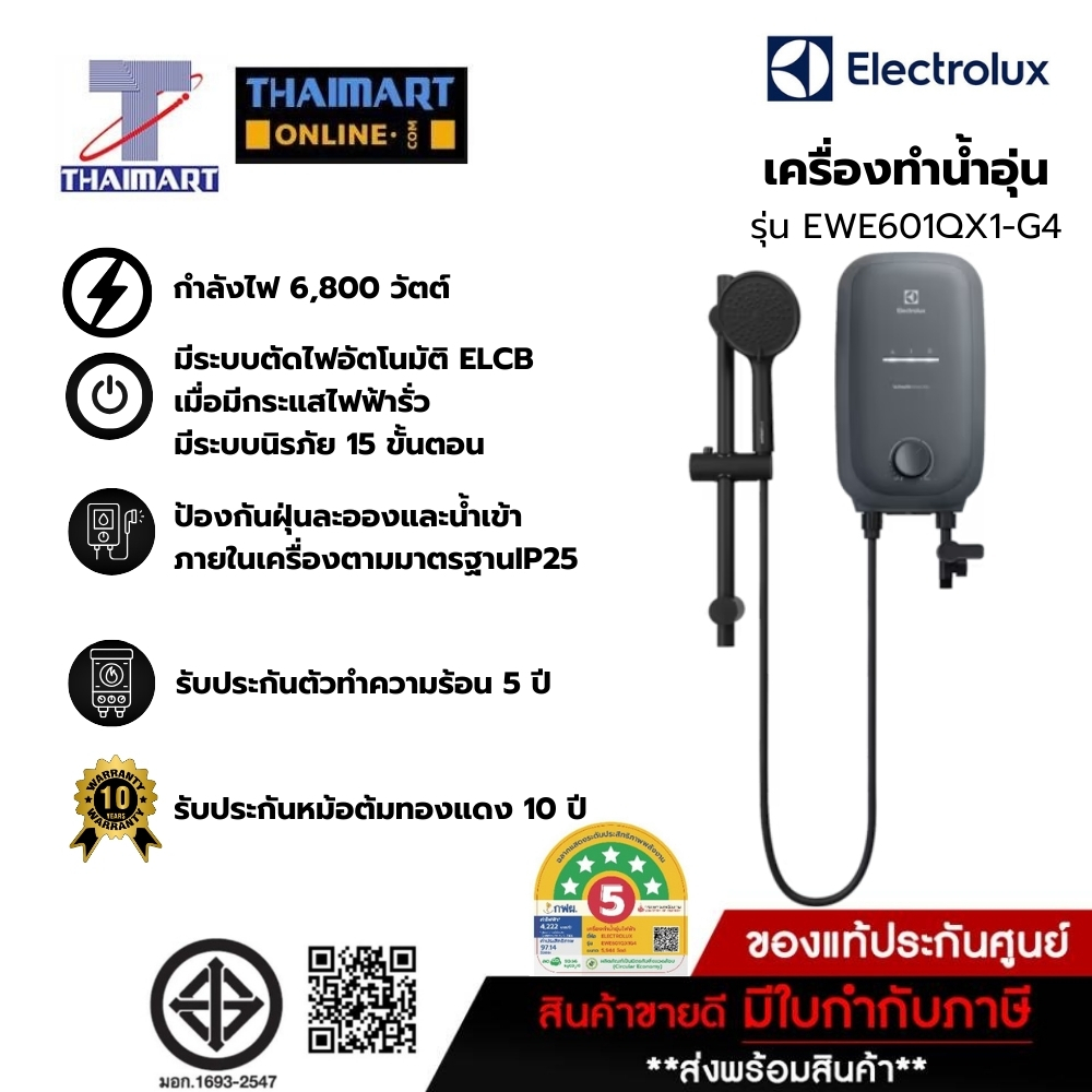 Electrolux เครื่องทำน้ำอุ่น 6000 วัตต์  (รุ่นใหม่!) รุ่นEWE601QX1G4 /Thaimartไทยมาร์ท