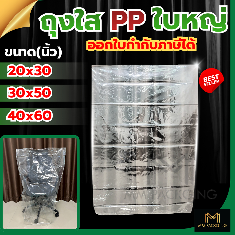 ถุงใส ถุงขนาดใหญ่ เนื้อ PP ถุงร้อน ถุงใสแจ๋ว ราคาโรงงาน คุณภาพดี