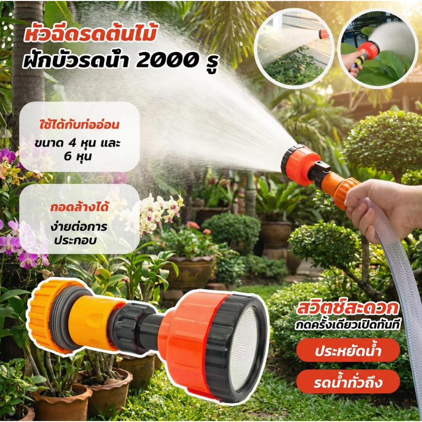 ฝักบัวรดน้ำ 2000 รู และ ขนาด 4หุน,5-6หุน ฝักบัวรดน้ำแคคตัส ฝักบัวรดน้ำบอนไซ ฝักบัวรดน้ำต้นไม้