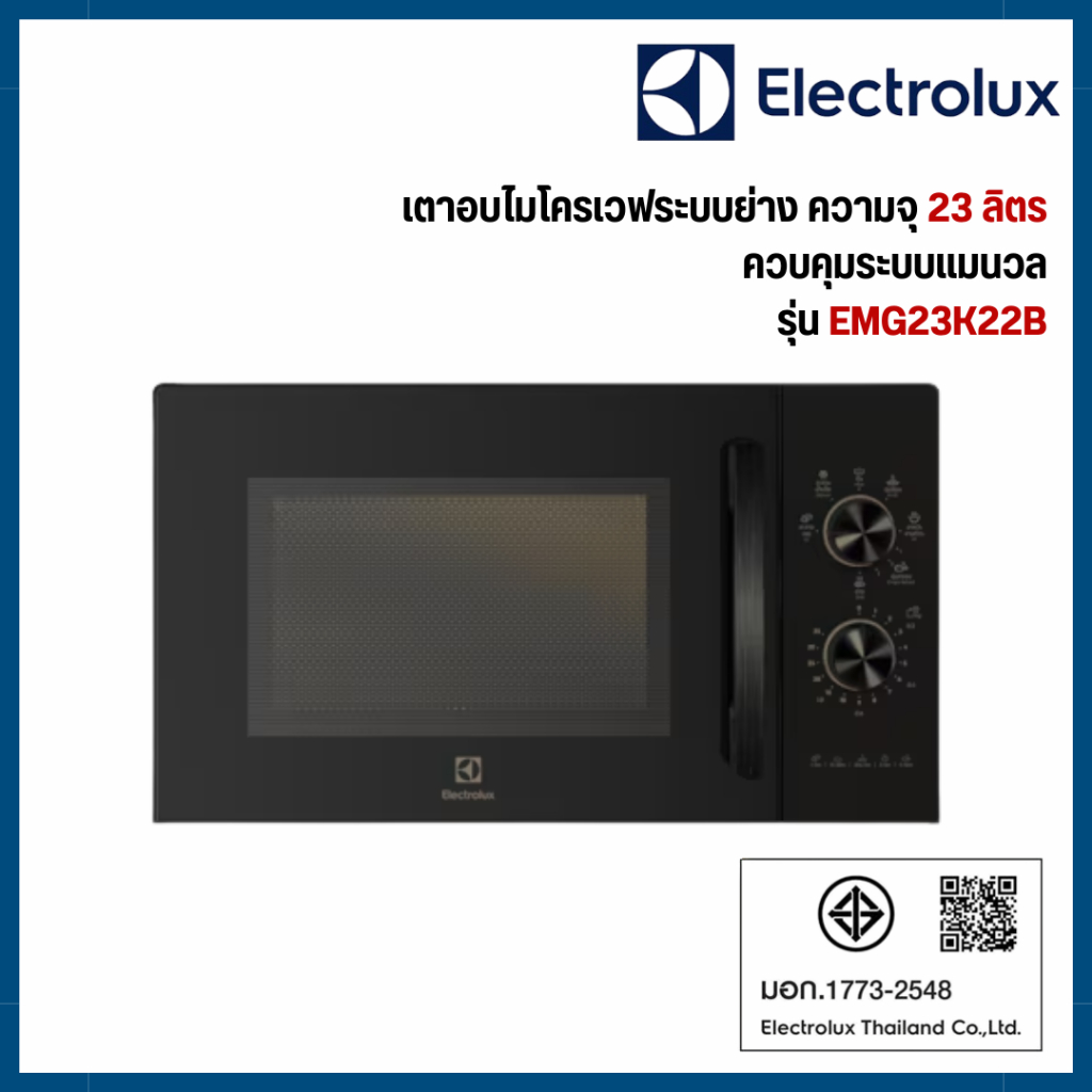 Electrolux ไมโครเวฟ 23 ลิตร 800 วัตต์ รุ่น EMG23K22B พร้อมระบบย่าง 1000 วัตต์ ฟังก์ชันอุ่นกรอบ Grill