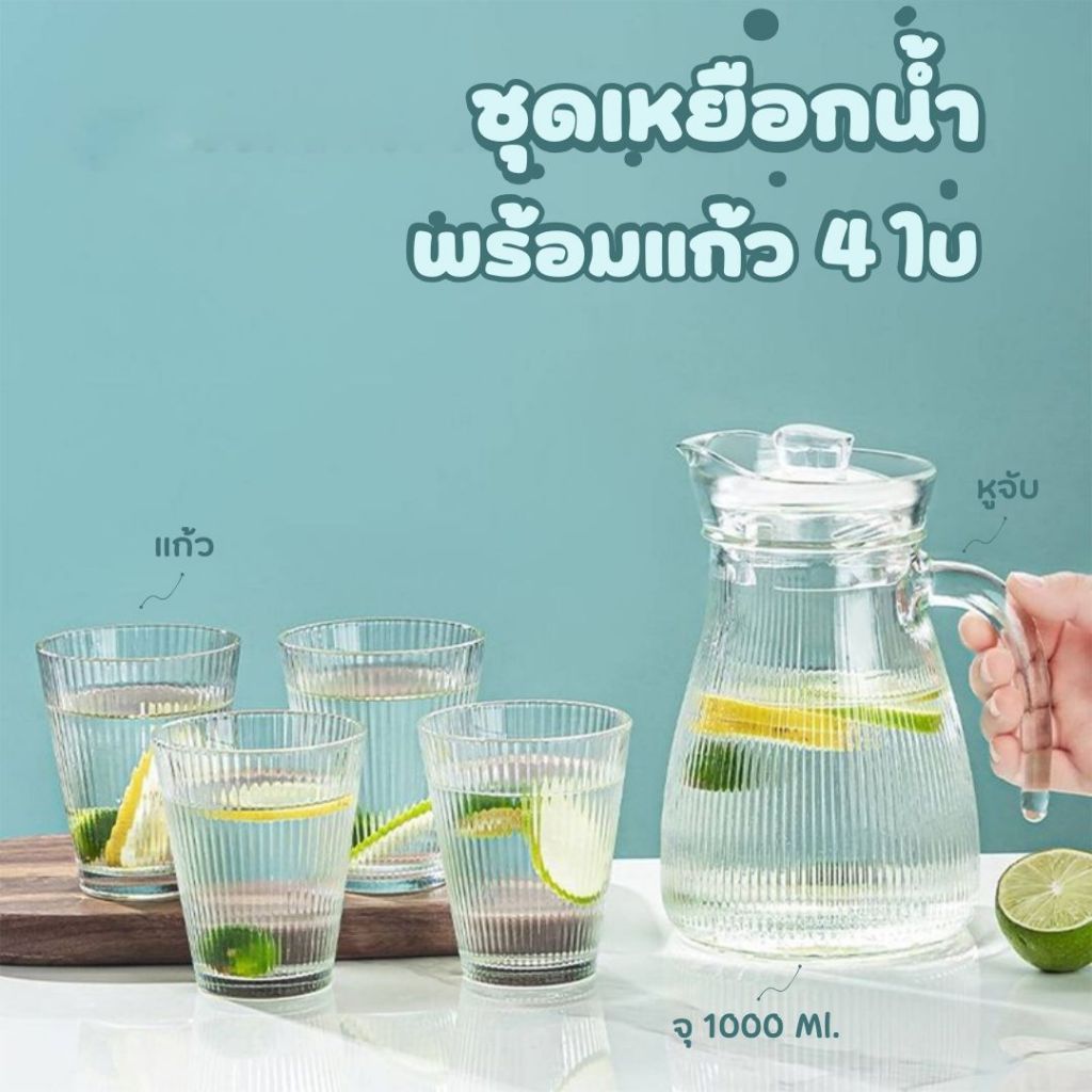 ชุดเหยือกน้ำ (5 in 1) เหยือกน้ำ จุ 1000 ml  เหยือกแก้ว  แก้วน้ำ ดีไซน์ทันสมัย