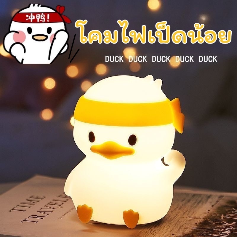 พร้อมส่งในไทย โคมไฟซิลิโคนลายน้องเป็ดสีขาวและเพื่อนสัตว์ โคมไฟตกแต่งหัวเตียง โคมไฟตกแต่ง