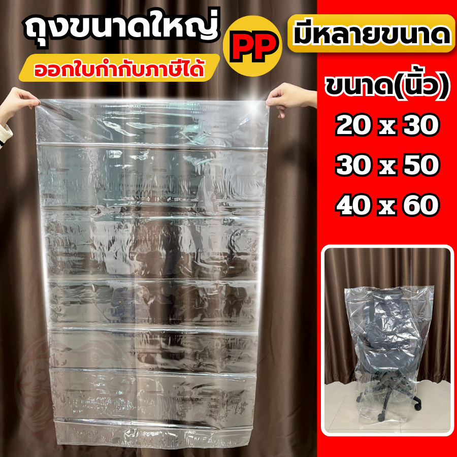 ถุงร้อนใส PP ไซส์ใหญ่ ถุงใส่ผ้านวม ถุงใส ถุงขนาดใหญ่ เนื้อ PP ถุงร้อน ถุงใสแจ๋ว