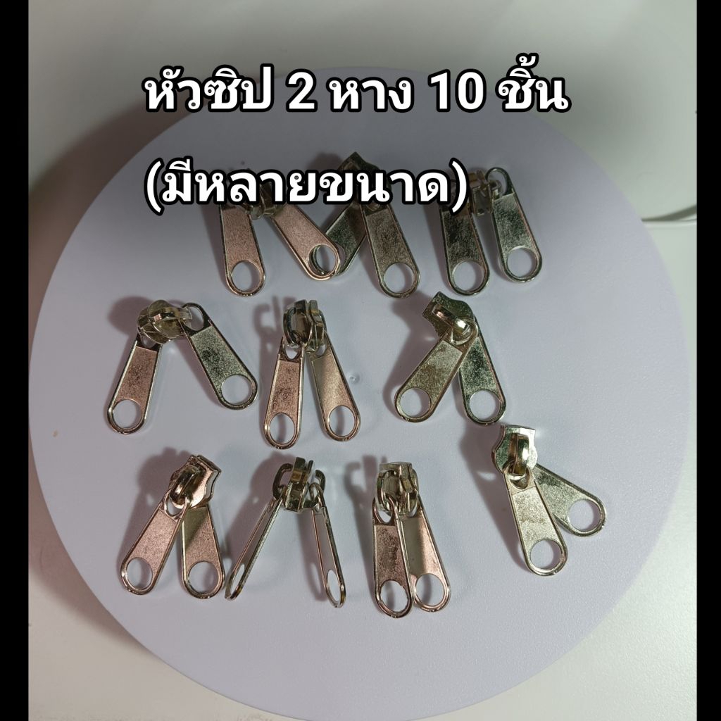 หัวซิป 2 หาง รูดได้ 2 ทาง ใช้กับผ่าซิปไนล่อนเบอร์ 5 จำนวน 10 อันสีนิเกิ้ล