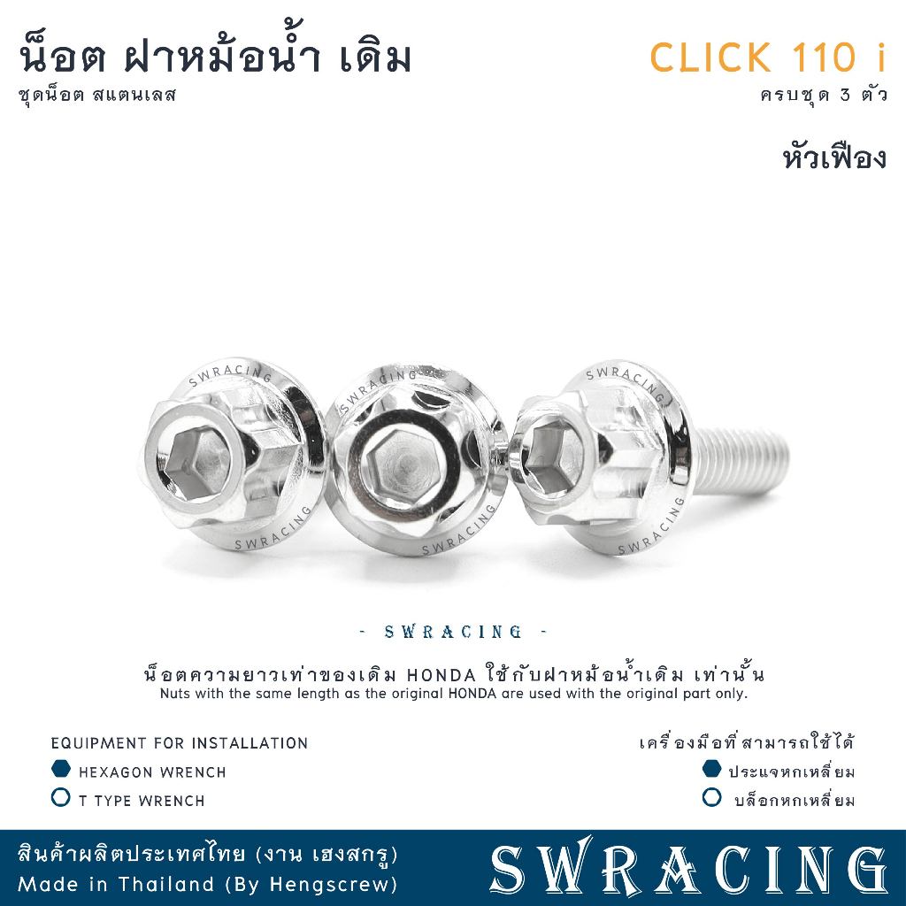 CLICK110i น็อตเลส ยึดฝาครอบหม้อน้ำ เดิม ครบชุด 3 ตัว น็อตสแตนเลส  ราคาขายต่อ 1 ชุด งานเฮงสกรู ราคา ถูกที่สุด ดีลบีเคเค แกลเลอรีภาพที่ 6