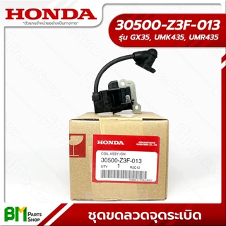 HONDA ชุดคอยล์จุดระเบิด รุ่น GX35 คอยล์ไฟ #30500-Z3F-013 อะไหล่เครื่องตัดหญ้าฮอนด้าแท้100%