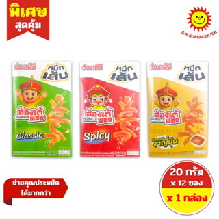 [ 1 กล่อง ] Hongte Wee ฮ่องเต้วี ขนมเส้นบุกปรุงรส ขนาด 20 กร…