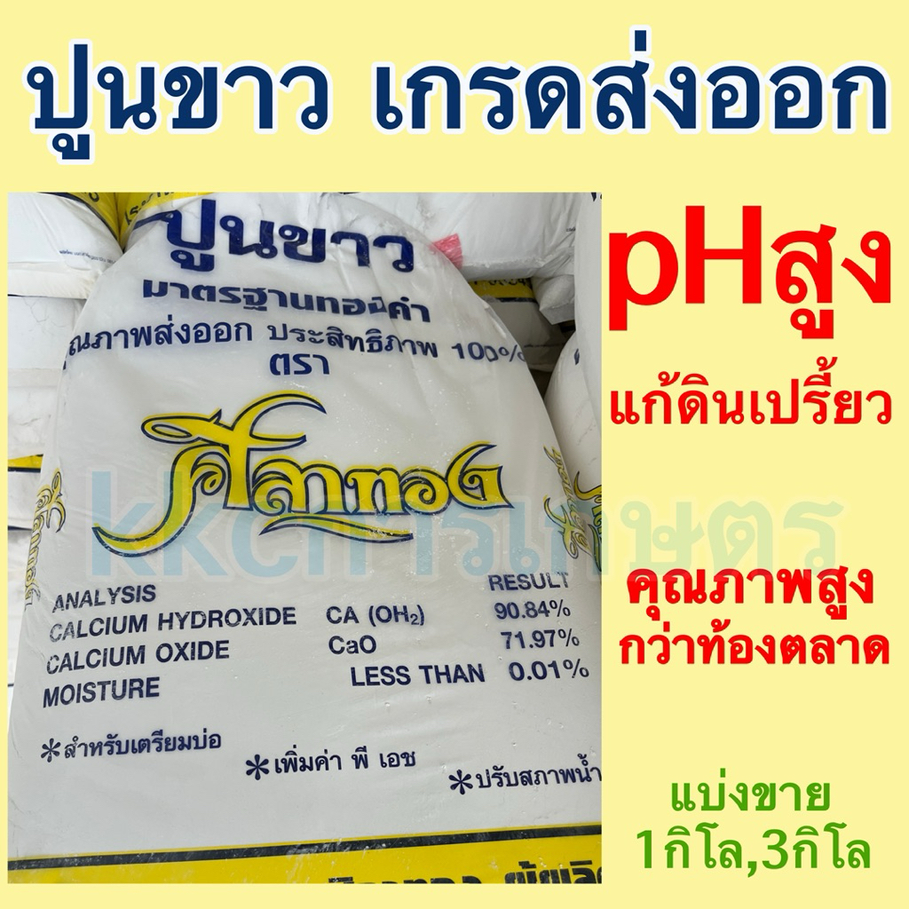 ปูนขาว เกรดส่งออก คุณภาพสูง ((แบ่งขาย))