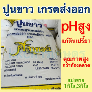 ปูนขาว เกรดส่งออก คุณภาพสูง ((แบ่งขาย))
