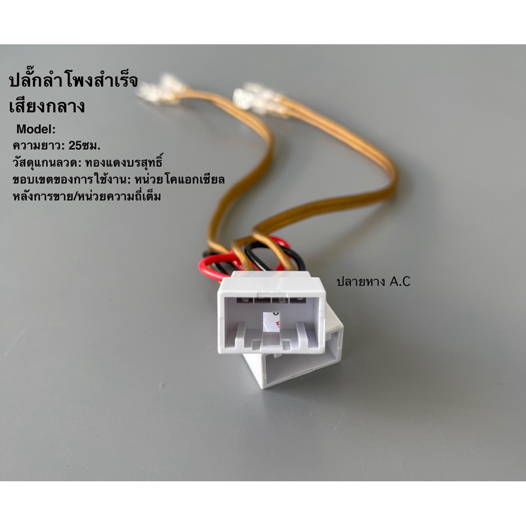 ปลั๊กลำโพงสำเร็จเสียงกลางรถไฟฟ้า XPENG /  Li auto /และใช้ร่วมกับ Geely EX2-5 /  1คู่ (ได้2เส้น)