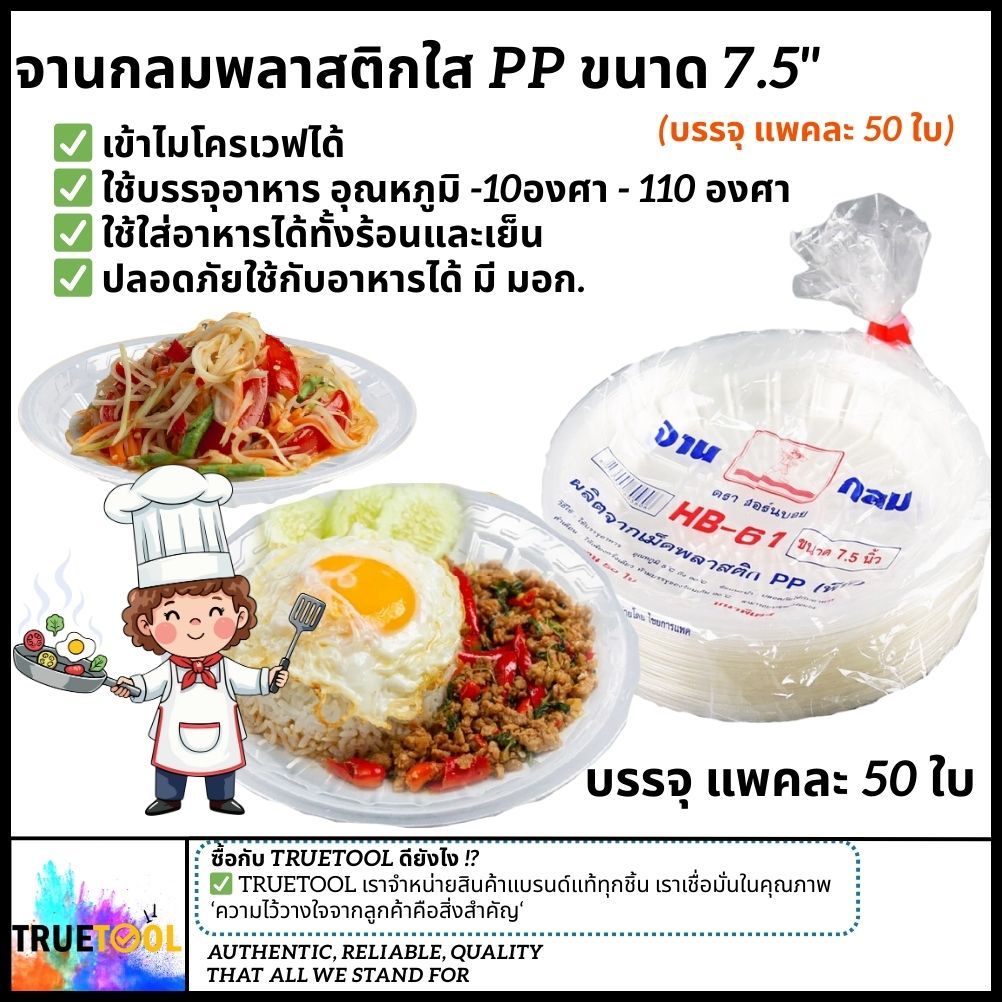 [หนาพิเศษ] จานพลาสติก จาน PP เข้าเวฟได้ ขนาด 7.5 นิ้ว แพคละ50ใบ ทนความร้อน-ความเย็น จานกลม จานใส HB-61 ตราฮอร์นบอย