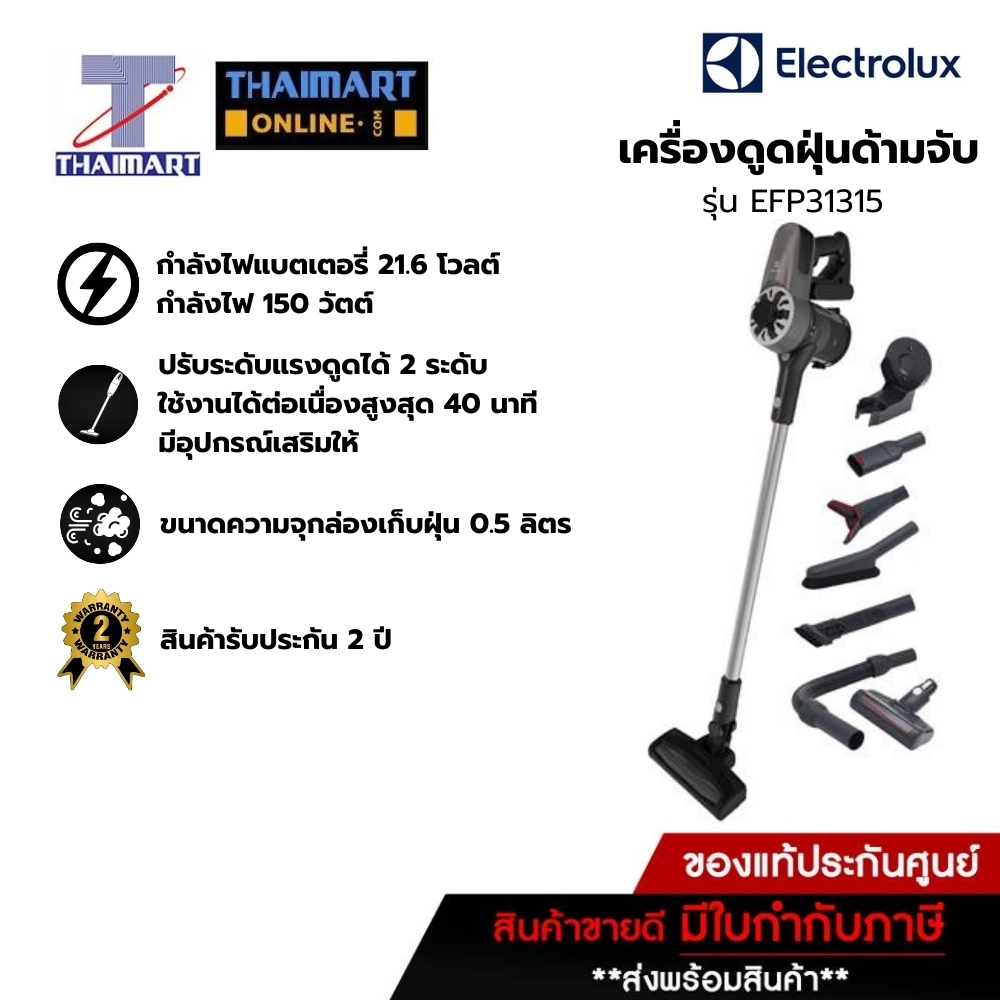 ELECTROLUX เครื่องดูดฝุ่นด้ามจับ 21.6 โวลต์ รุ่น EFP31315 | ไทยมาร์ท THAIMART