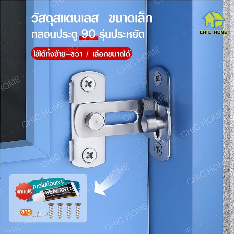ล็อคประตูสแตนเลส ตัวล็อคประตู 90 องศา/180 สลักกลอนฉาก สลักกลอนบานเลื่อน แถมสกรูและกาว สำหรับประตูและหน้าต่าง