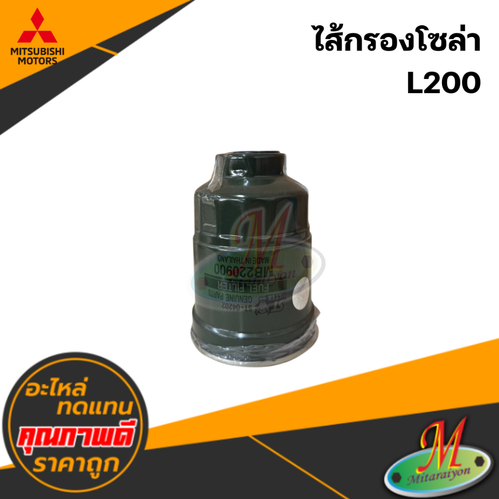 ไส้กรองโซล่า MITSUBISHI L200 #ST
