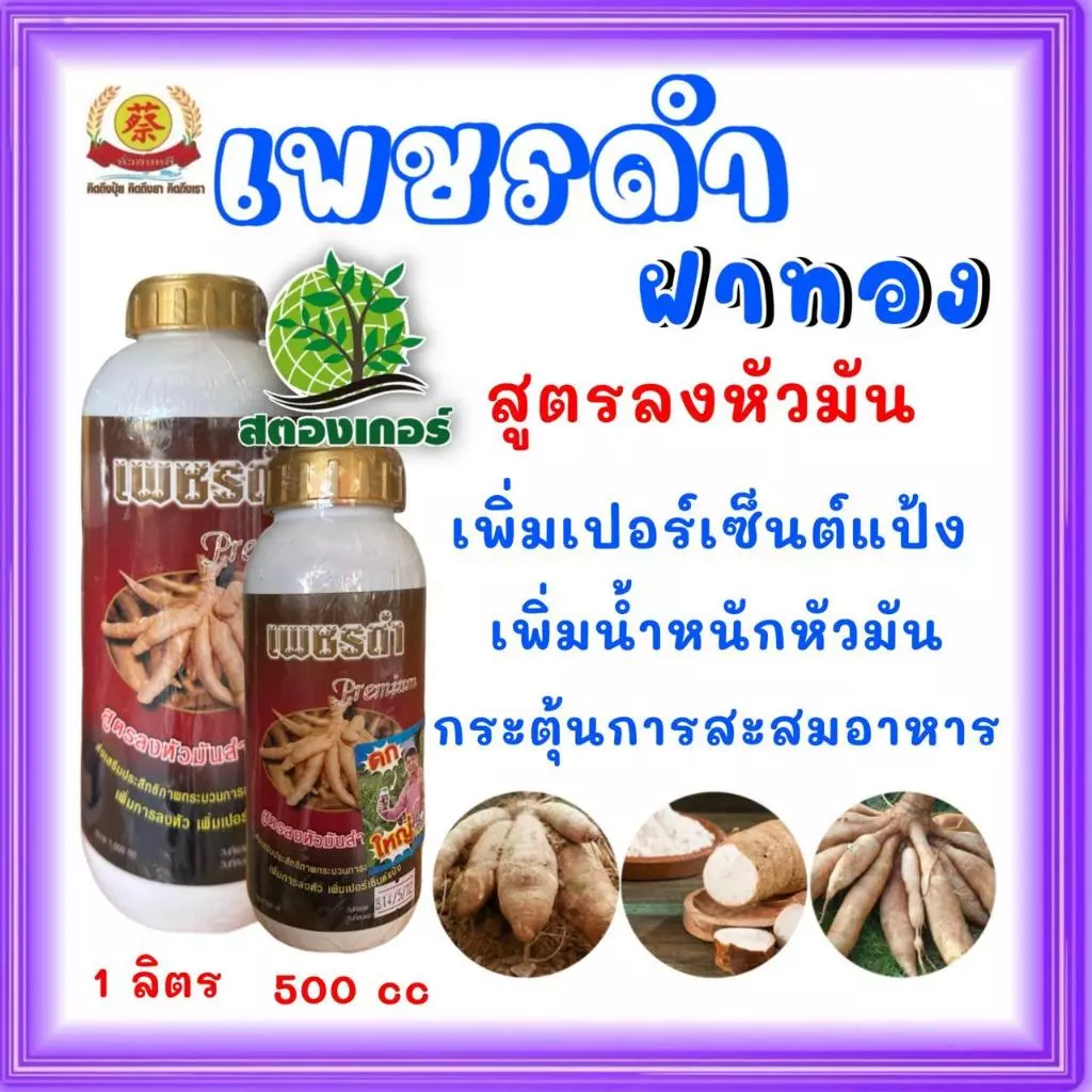 เพชรดำ (ฝาทอง) พรีเมี่ยมสูตรลงระเบิดหัวมันสำปะหลังเพิ่มเปอร์เซ็นต์แป้ง