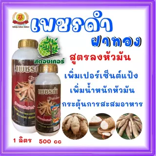 เพชรดำ (ฝาทอง) พรีเมี่ยมสูตรลงระเบิดหัวมันสำปะหลังเพิ่มเปอร์เซ็นต์แป้ง