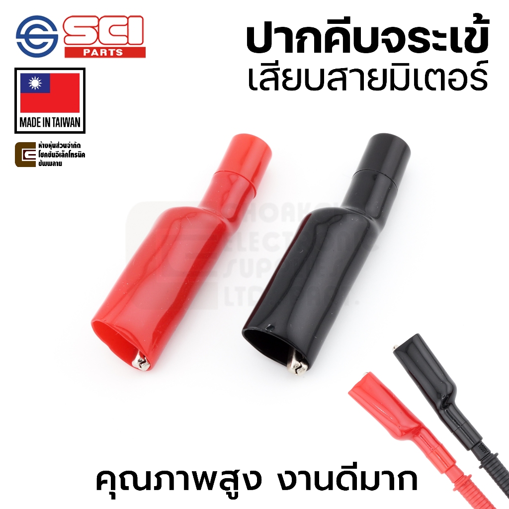 SCI R8-54 ปากคีบจระเข้ เสียบปลายสายมิเตอร์ Crocodile Clips สีดำ/แดง ผลิตไต้หวัน คุณภาพสูง