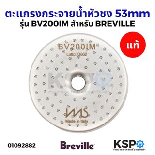 ตะแกรงกระจายน้ำหัวชง 53mm IMS SCREEN SHOWER ตัวกระจายน้ำ รุ่…