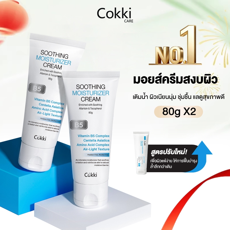 [แพ็คคู่] Cokki บาล์มบำรุงผิว 80gX 2 ชิ้น. บาล์มบำรุงผิว ช่วยปลอบประโลมและฟื้นบำรุงสภาพผิว Hydrating moisturizing cream