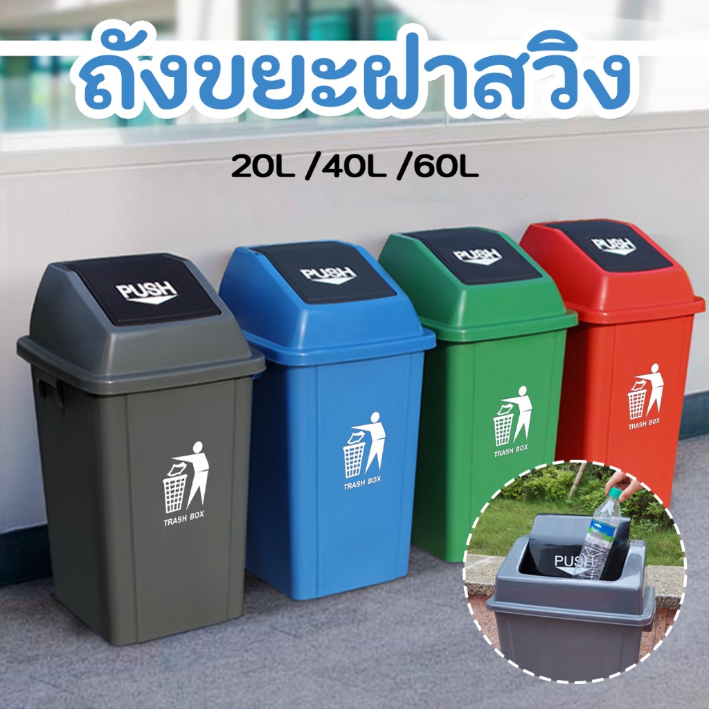 ถังขยะฝาสวิง / ถังขยะ Keyway 20 ลิตร 40 ลิตร 60 ลิตร / ถังขยะพลาสติกฝาสวิง / ถังขยะพลาสติกขนาดใหญ่