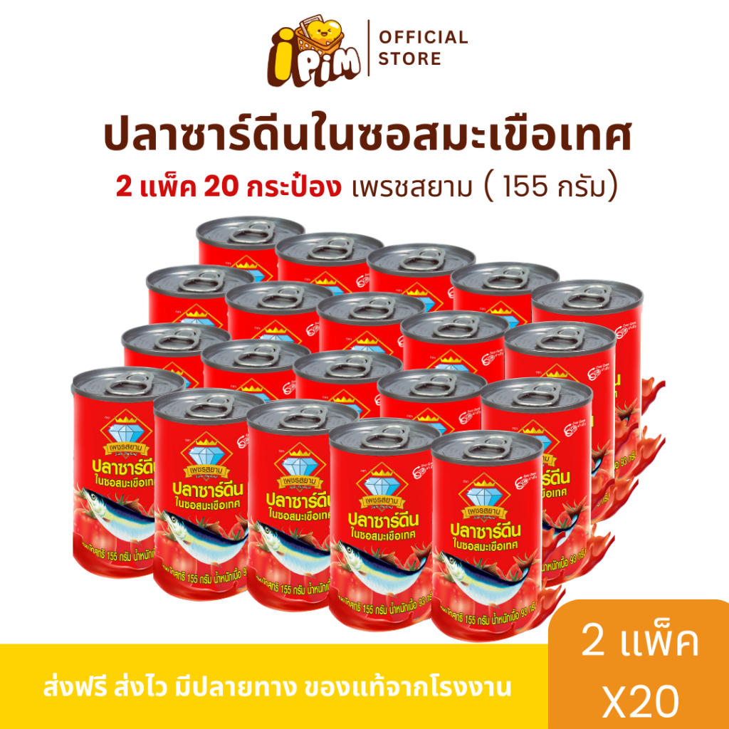Live 2 แพ็ค 20 กระป๋อง ปลากระป๋อง เพชรสยาม (155กรัม) ปลาซาร์ดีนในซอสมะเขือเทศ