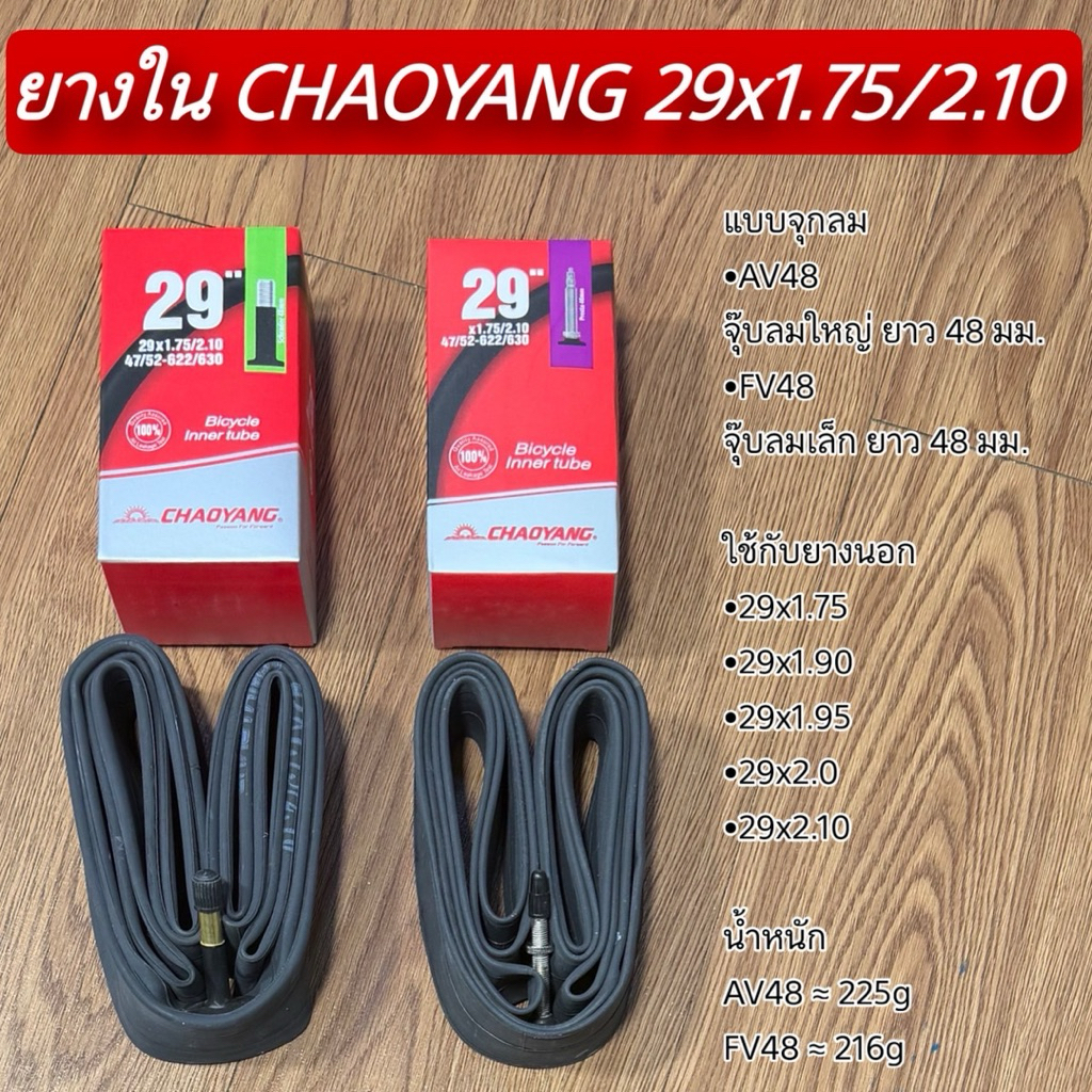 ยางใน CHAOYANG 29x1.75/2.10