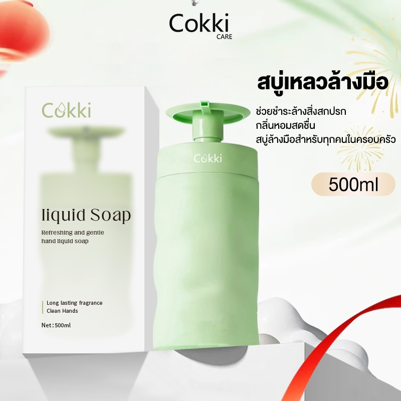 Cokki สบู่เหลวล้างมือ 500 มล. ช่วยชำระล้างสิ่งสกปรก Liquid Hand Wash Soap(สบู่เหลว , สบู่เหลวล้างมือ)