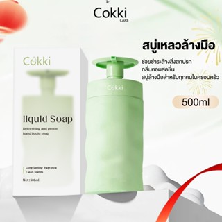 Cokki สบู่เหลวล้างมือ 500 มล. ช่วยชำระล้างสิ่งสกปรก Liquid H…