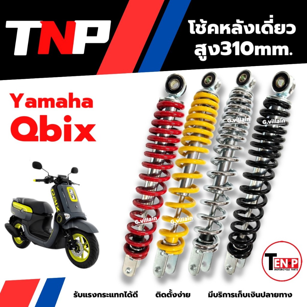 โช้คหลัง ชุดโช๊คเดี่ยว YAMAHA QBIX คิวบิก โช้คอัพหลัง Shock up ขนาด310mm มี4สี รับแรงกระแทกได้ดี ราคา ถูกที่สุด ดีลบีเคเค แกลเลอรีภาพที่ 2