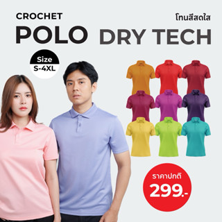 CROCHET DRY TECH POLO เสื้อโปโล รุ่น DRY TECH V.2 (CA-SPU-SR…