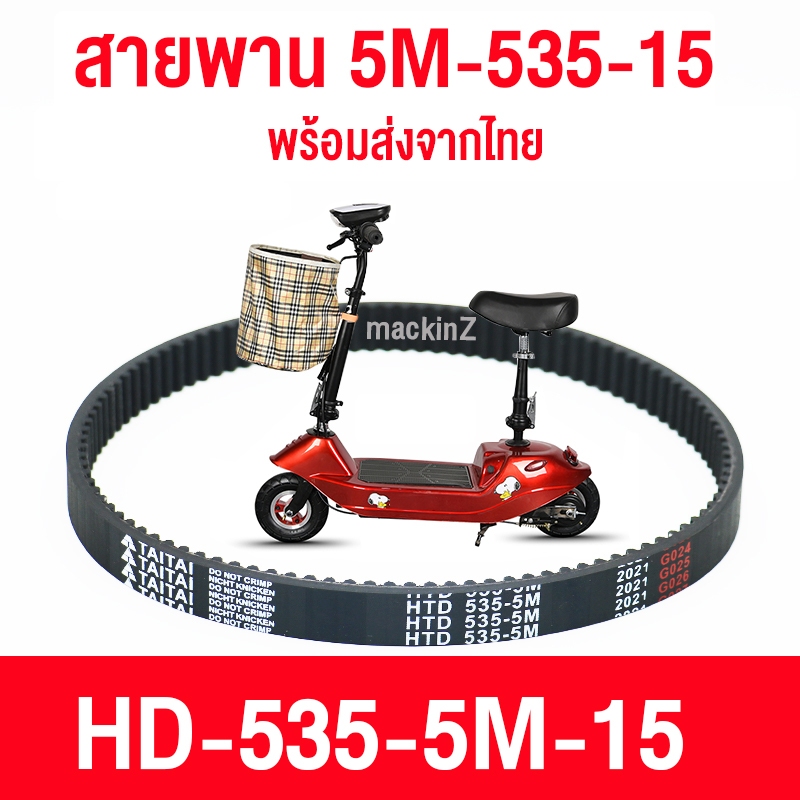 สายพาน scooter ไฟฟ้า รุ่น 5M-535-15 สายพาน สายพาน สกู๊ตเตอร์ ไฟฟ้า 5M535 สำหรับสกู๊ตเตอร์ไฟฟ้า E-Sco