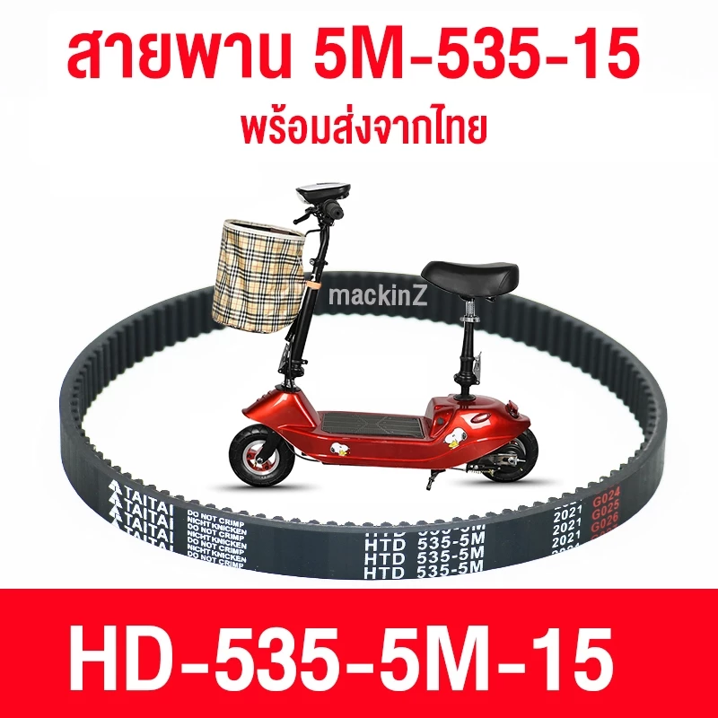 สายพาน scooter ไฟฟ้า รุ่น 5M-535-15 สายพาน สายพาน สกู๊ตเตอร์ ไฟฟ้า 5M535 สำหรับสกู๊ตเตอร์ไฟฟ้า E-Scooter, escooter สายพา