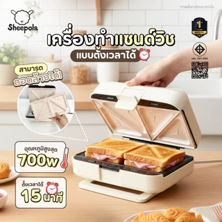เครื่องทำแซนวิช แบบตั้งเวลาได้ Sheepola ประกัน1ปี เปลี่ยนถาดได้6แบบ เคลือบเทปล่อน วาฟเฟิล สเต็ก ไทยากิ ที่ปิ้งขนมปัง