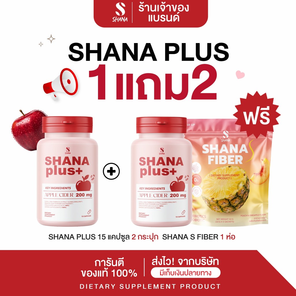 **ในไลฟ์เท่านััน** SHANA Plus 2 กป./15 Capsule แถม shana s Fiber  1 ห่อ (โฉมใหม่)  ผลิตภัณฑ์เสริมอาห