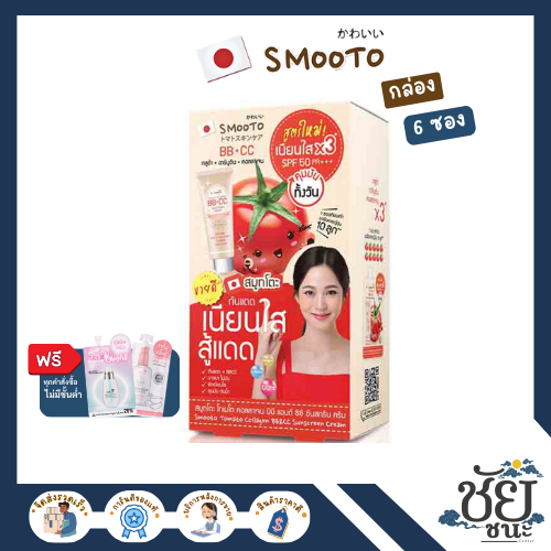 (6ซอง/กล่อง) สมูทโตะ โทเมโท คอลลาเจนBB&CCซันสกรีนครีม SMOOTO TOMATO COLLAGEN BB & CC SUNSCREEN CREAM