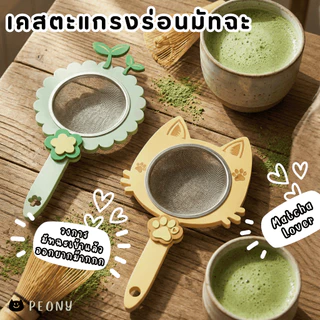 เคสตะแกรงร่อนมัทฉะ Sifter Case จับถนัดมือ ร่อนง่าย ไม่เลอะ เปลี่ยนตะแกรงธรรมดาให้คิ้วท์!
